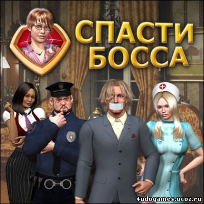 Игры спаси босса. Спасти босса игра. Спасти босса алавар. Спасти босса игра алавар. Игра Спасите босса картинки.